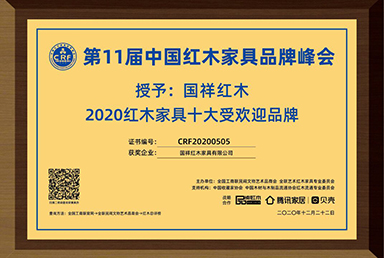 国祥红木——2020红木家具十大受欢迎品牌