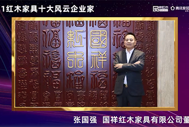 2021红木家具十大风云企业家