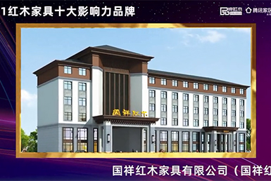 2021红木家具十大影响力品牌